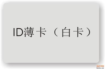 广州ID白卡ID白卡制作ID白卡生产厂家ID白卡价格