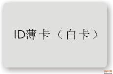 廣東ID白卡生產(chǎn)廠家 TK4100ID白卡供應(yīng)商 ID卡生產(chǎn)公司