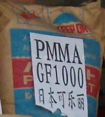 供应PMMA 日本可乐丽 GF1000 通用级 高流动性