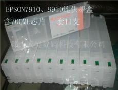EPSON7910/9910连供墨盒