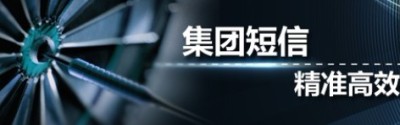 集团短信