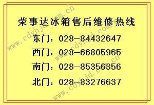 成都荣事达冰箱售后服务点/冰箱不制冷/荣事达冰箱维修