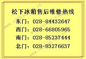 成都松下冰箱售后服务点/冰箱不制冷/松下冰箱维修