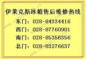 成都伊莱克斯冰箱售后服务点/冰箱不制冷/伊莱克斯