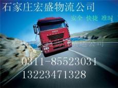 石家莊至到天津物流貨運專線石家莊至到天津物流貨運公司