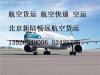 提供北京到至满洲里航空运输航空快递航空货运航空快运