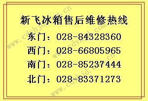 成都新飞冰箱售后服务点/冰箱不制冷/新飞维修中心