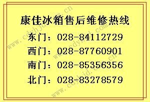 成都康佳冰箱售后服务点/冰箱不制冷/康佳维修中心