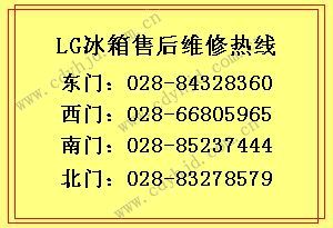 成都LG冰箱售后服务点/冰箱不制冷/LG维修中心