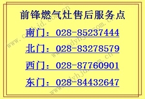 成都前锋燃气灶售后服务点/燃气灶不点火/前锋炉具维修点