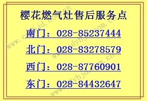 成都樱花燃气灶售后服务点/燃气灶不点火/樱花炉具维修点