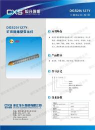 新产品上市 旭升DGS20/127Y矿用隔爆型荧光灯