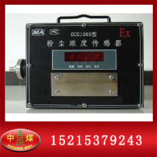 GCG1000粉尘浓度传感器 粉尘浓度传感器