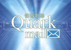 快客邮件系统QuarkMail