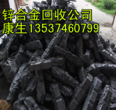东莞专业回收废锌渣KL东莞废锌合金渣回收价位是多少