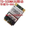 华域TD688 移动TD 3G上网卡 模块TD-SCDMA/GSM 双模数据