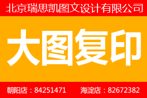 北京大图复印数码彩色复印标书装订CAD出图晒图工程图
