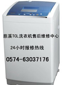 TCL 专修 慈溪TCL洗衣机售后电话 维修丩电话