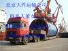 北京到广东云浮物流公司货运专线大件运输