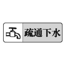 北京西城区疏通下水道 0