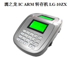 漓之龍ARM轉存機LG-10ZX