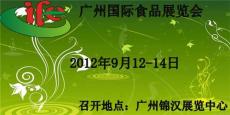 2012广州食品展览会