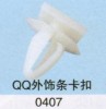 供应奇瑞系列 QQ外饰卡条407