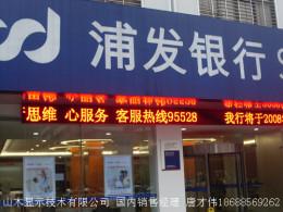 显示屏 银行显示屏 银行显示屏 上海浦发银行显示屏