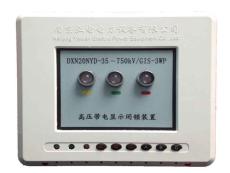 DXN20NYD-3WP高压带电显示闭锁装置**南京亚电