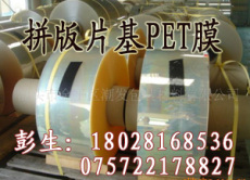 供應(yīng)新貨PET拼版片基膜 PET膜 PET薄膜 PET