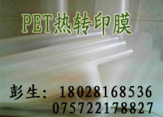 供應(yīng)新貨PET熱轉(zhuǎn)印薄膜 PET膜 PET薄膜 PET