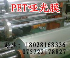 供應(yīng)新貨PET啞光薄膜 PET膜 PET薄膜 PET