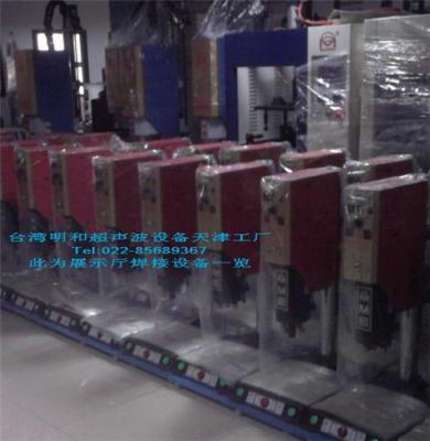 天津超声波设备厂 展示厅塑料焊接设备一览图