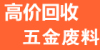 东莞大岭山镇废铜回收 大岭山废铝回收 大岭山废铁回收