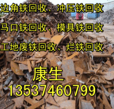 惠州回收废铁公司 深圳回收废铁价格 东莞回收废铁报价