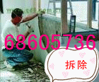 北京专业拆除公司 西城区专业墙体拆除 室内拆除