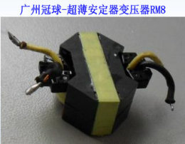 广州超低温度/超薄安定器高频变压器/RM8