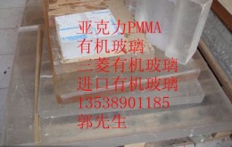 PMMA 压克力 三菱有机玻璃 住友有机玻璃