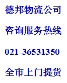 上海物流公司电话/上海德邦物流网点/上海德邦物流公司