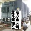 发电机组吊装 发电机组搬运 北京机组吊装搬运