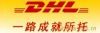 DHL空运 DHL代理 北京DHL 北京DHL国际快递