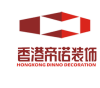 郑州装修公司 香港帝诺装饰设计工程有限公司