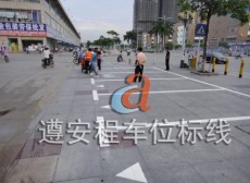 风靡全深圳的交通设施 遵安程专业停车场划线施工