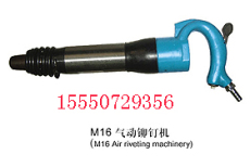 氣動鉚釘機 M16氣動鉚釘機 供應氣動鉚釘機