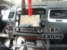 苏州江阴12款大众途锐导航 途锐GPS导航 途锐加装导航