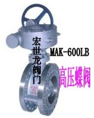 MAK-100C高壓蝶閥