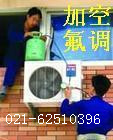 上海空调清洗 上海空调移机 上海空调加液