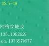 羽毛球地胶出厂价 羽毛球地胶低价 os羽毛球地胶