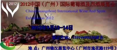 2012广州红酒展 葡萄酒展览会 烈酒展