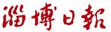 淄博晚报广告代理公司电话 淄博晚报广告部电话